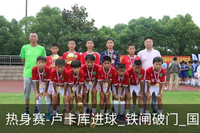 热身赛-卢卡库进球 铁闸破门 国际米兰2-4负黄潜
